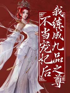 不当宠妃后，我练成九品之尊顾妙音谢灵毓小说大结局免费试读
