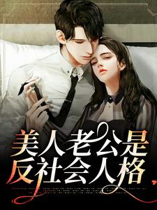 陈荒年许弥的故事在哪本书里？免费阅读美人老公是反社会人格