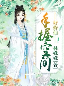 完结版《手握空间好修仙》章节阅读