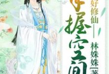 手握空间好修仙主角魏霜叶魏青叶张桂花李如月小说完结版章节在线阅读-经典文学