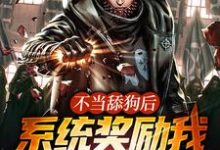 不当舔狗后，系统奖励我顶级功法顾云小说大结局免费试读-经典文学