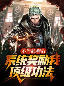 不当舔狗后，系统奖励我顶级功法顾云小说大结局免费试读