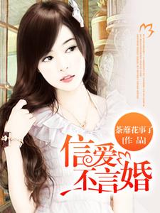 信爱不言婚苏岑欢宋仲骁叶峻伊小说在线章节免费阅读