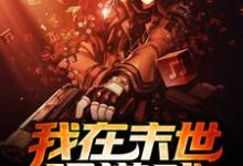 我在末世玩游戏小说无弹窗阅读的网站推荐-经典文学