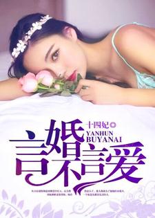 言婚不言爱小说全文哪里可以免费看？