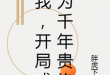 已完结小说《我,开局成为千年贵族》章节在线阅读-经典文学