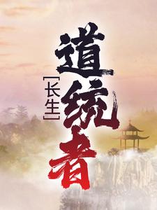 长生：道统者小说，长生：道统者 叶昊青梧