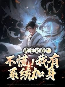 主角李云张楚小说完结版在线阅读，武道太卷？不慌！我有系统加身免费看