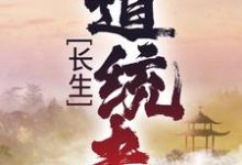 长生：道统者最新章节，长生：道统者免费阅读-经典文学