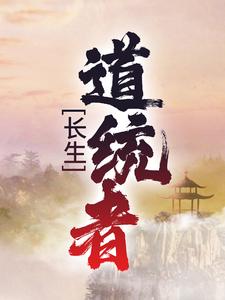 长生：道统者最新章节，长生：道统者免费阅读
