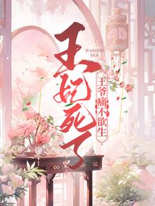 在线寻找王妃死了，王爷痛不欲生小说的无删减版本