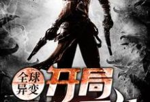 全球异变：开局获得系统小说的免费阅读版本在哪里可以找到？-经典文学