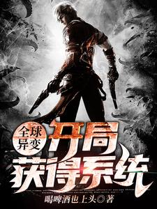 全球异变：开局获得系统小说的免费阅读版本在哪里可以找到？