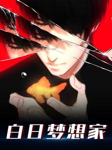 苏牧小说在线章节免费阅读（白日梦想家无弹窗无删减）
