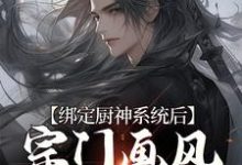 绑定厨神系统后,宗门画风跑偏了林浩小说免费阅读-经典文学