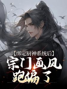 绑定厨神系统后，宗门画风跑偏了林浩小说免费阅读