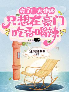 完了！大佬她只想在豪门吃香喝辣林知虞，完了！大佬她只想在豪门吃香喝辣小说免费阅读