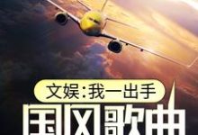 文娱：我一出手，国风歌曲风靡全球最新章节，文娱：我一出手，国风歌曲风靡全球免费阅读-经典文学