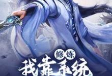 完结版《修炼:我靠系统守护武当平安》章节阅读-经典文学