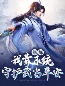 完结版《修炼：我靠系统守护武当平安》章节阅读