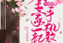 完整版的全家一起穿越后靠手机致富小说在哪里可以免费读到？-经典文学