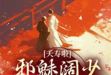 夭寿啦!邪魅阔少跪求转正这本小说怎么样?免费在线阅读试试-经典文学