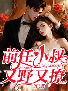 完结版《前任小叔又野又撩》章节阅读