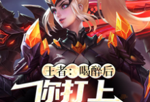 醉酒后打游戏消遣,把职业选手打自闭了?小说有没有完整的免费版本在线阅读?-经典文学