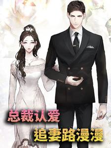 总裁认爱，追妻路漫漫苏绵厉墨行小说大结局免费试读
