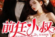 阮栖薄庭尧小说叫什么（前任小叔又野又撩免费阅读）-经典文学