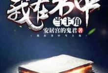 我在书中当主角小说全文哪里可以免费看?-经典文学