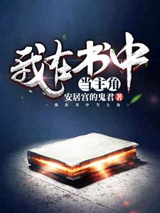我在书中当主角小说全文哪里可以免费看？
