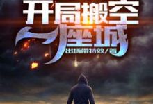 求全球灾变:开局搬空一座城小说的全文免费阅读链接-经典文学