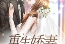 已完结小说《重生娇妻飒又甜》章节免费阅读-经典文学