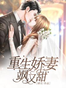 已完结小说《重生娇妻飒又甜》章节免费阅读