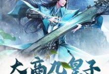 主人公叫林玄的小说大商九皇子:我武道通神在线阅读章节-经典文学