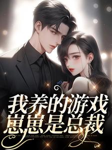 《我养的游戏崽崽是总裁》小说主角谷雨谢长宵章节章节免费在线阅读