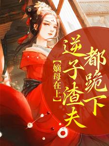 主人公谢锦云陌璟小说嫡母在上，逆子渣夫都跪下在线章节阅读