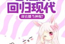已完结小说《老祖宗回归现代,却直播当神棍?》章节在线阅读-经典文学