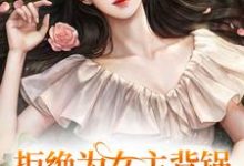 陆灵悠叶蓁蓁为主角的小说叫什么？免费看拒绝为女主背锅，做独自美丽女配-经典文学