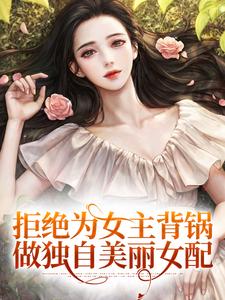 陆灵悠叶蓁蓁为主角的小说叫什么？免费看拒绝为女主背锅，做独自美丽女配