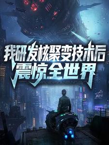 江辰苏辰的小说在哪里看？免费在线阅读我研发核聚变技术后，震惊全世界