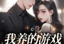谷雨谢长宵为主角的小说我养的游戏崽崽是总裁在线阅读-经典文学