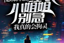 完结版《恐怖降临：红衣小姐姐别急，我真的会拘灵》章节阅读-经典文学