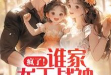 主角张扬周悦小说疯了!谁家龙王战神是女儿奴啊免费阅读-经典文学