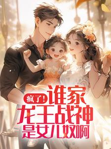 主角张扬周悦小说疯了！谁家龙王战神是女儿奴啊免费阅读