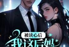 被读心后，我这后妈成了豪门团宠小说，被读心后，我这后妈成了豪门团宠叶疏霍晏沉-经典文学