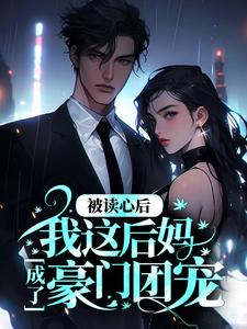 被读心后，我这后妈成了豪门团宠小说，被读心后，我这后妈成了豪门团宠叶疏霍晏沉