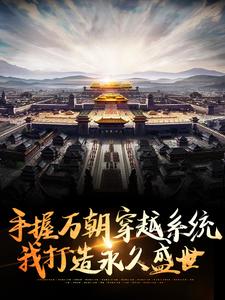 手握万朝穿越系统，我打造永久盛世王旭小说在线章节免费阅读
