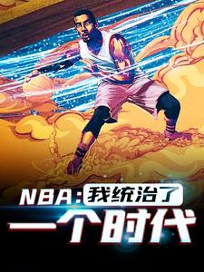 NBA：我统治了一个时代小说，NBA：我统治了一个时代韩默